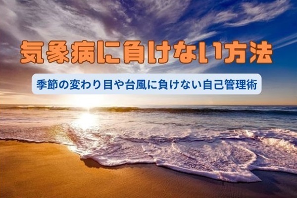 【気象病に負けない方法】