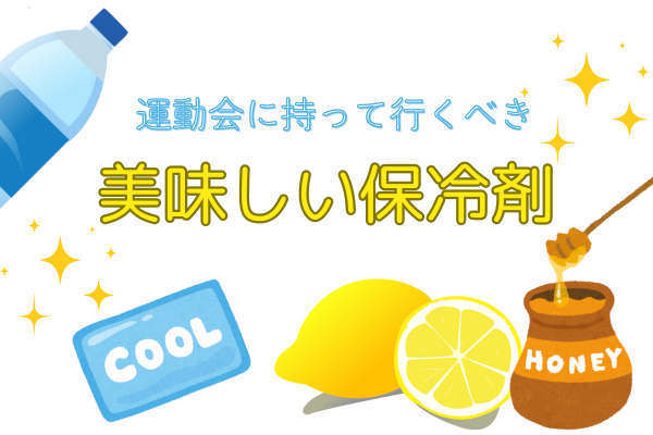 運動会に持って行くべき美味しい保冷剤