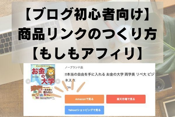 【ブログ初心者向け】商品リンクのつくり方【もしもアフィリ】