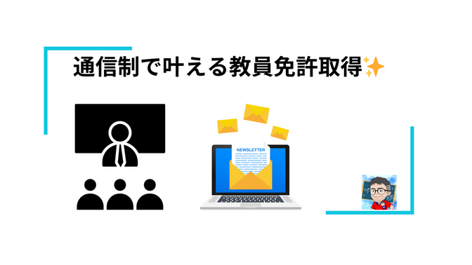 夢への道を切り開こう！通信制で叶える教員免許取得 🌟