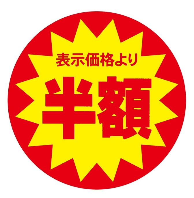 年間10万円は安くなる半額シールで健康的になる食品選び！十