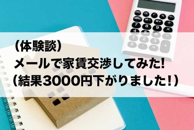 （体験談）メールで家賃交渉してみた！（結果3000円下がりました！）