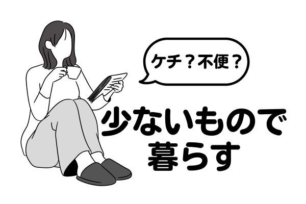 少ないもので暮らす課題と解決策