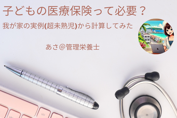 子どもの医療保険って必要？我が家の実例(超未熟児)から計算してみた