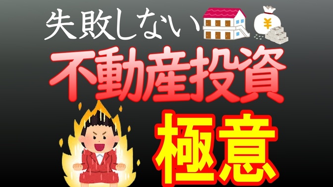 【不動産投資】家賃収入だけを見ると失敗します！失敗しない不動産投資の極意を解説！
