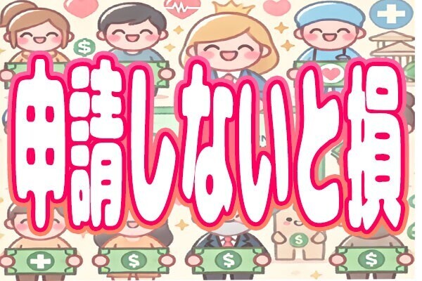 【申請しないと損！】《もらえるお金》もらえる手当『12選』
