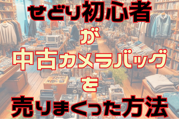 せどり初心者が100％以上の利益率で中古カメラバッグを売りまくった方法