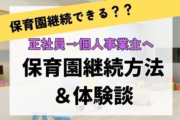 【退職検討中ママ必見】正社員→個人事業主へ転職した時の【保育園継続】経験談