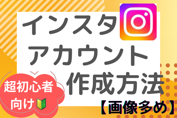 【超初心者向け🔰】インスタのアカウントの作り方(画像多め)