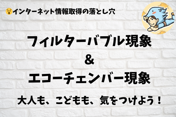 大人も子供も気をつけよう🚨「フィルターバブル」と「エコーチェンバー」について