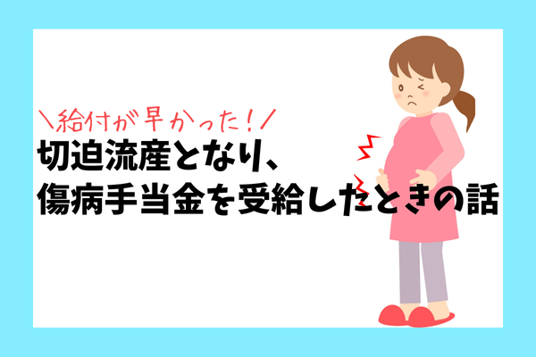 【給付が早かった😳！】切迫流産となり、傷病手当金を受給したときの話