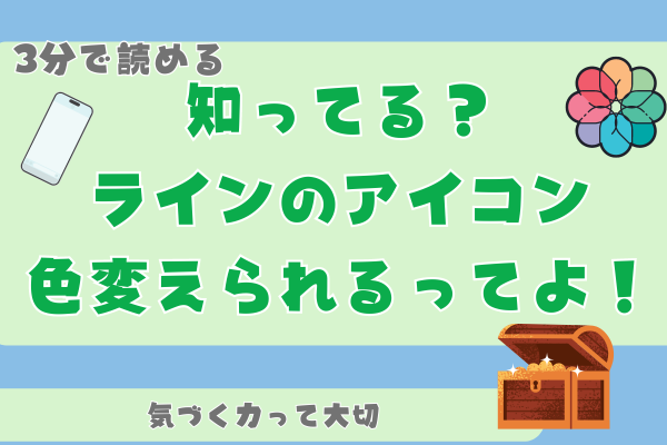 LINEアイコンの色が！？」から気づく、日常の小さな宝探し✨
