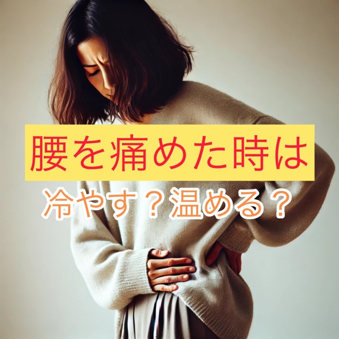 腰を痛めた時は冷やす？温める？