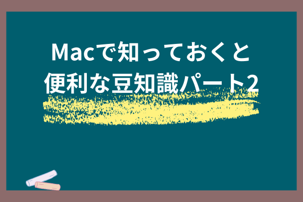 macの知っておいて損はない豆知識  パート2