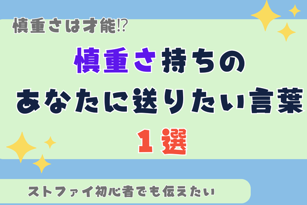 【ストファイ初心者が語る】慎重さは才能！この才能を持っている人に贈る言葉１選