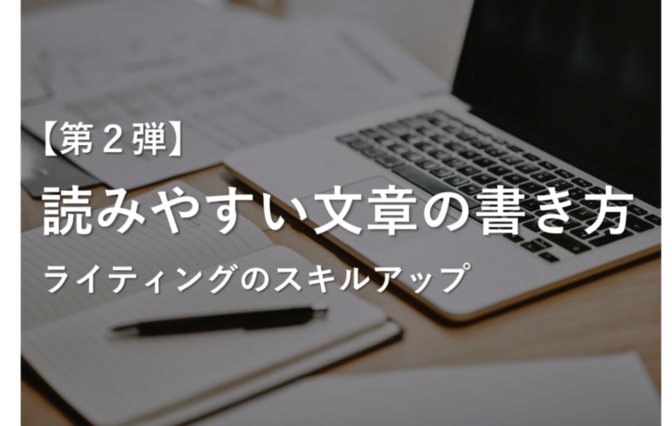 【第2弾】センス不要！ 読みやすい文章の書き方（中級編）