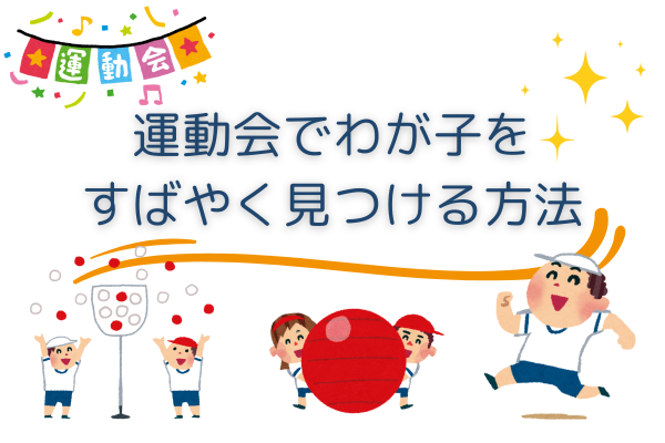 運動会でわが子をすばやく見つける方法