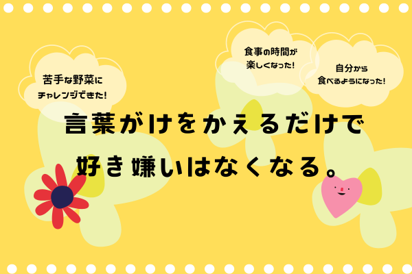子どもとの食事が楽しくなる言葉がけ