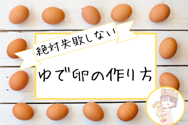 絶対失敗しない！ぷるんぷるんゆで卵の作り方🥚✨