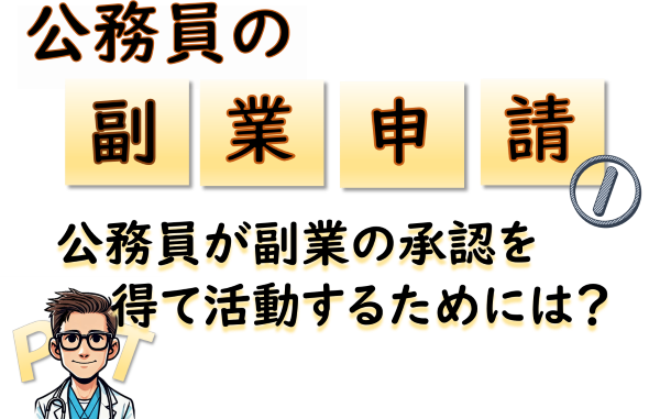 【公務員の副業申請①】公務員が副業の承認を得て活動するためには？