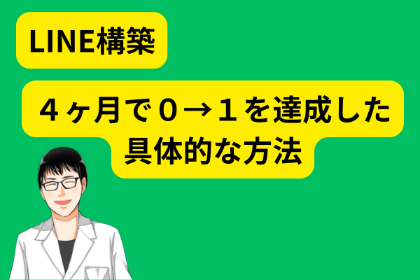 LINE構築で０→１を達成した具体的な方法