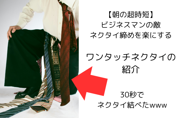 【朝の時短】スーツの時短術「ワンタッチネクタイ」の紹介