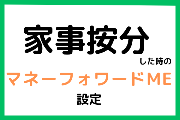 家事按分した時のマネーフォワードME設定