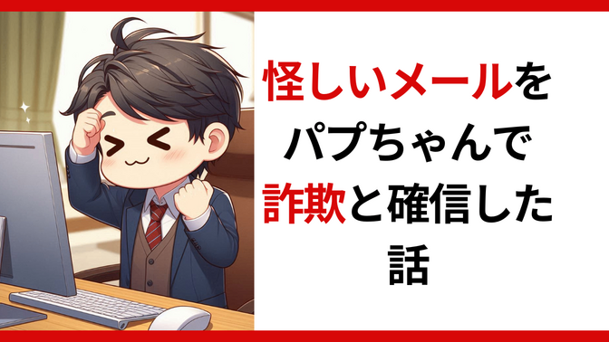 怪しいメールが送られてきた‼そんな時にもパプちゃんだ‼