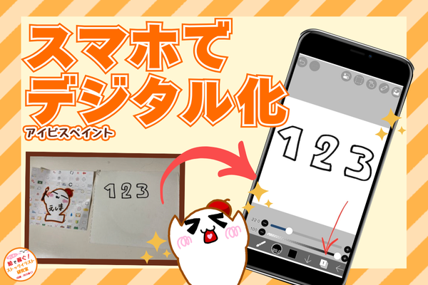 紙に描いたイラストをスマホでデジタル化する方法【アイビスペイント】