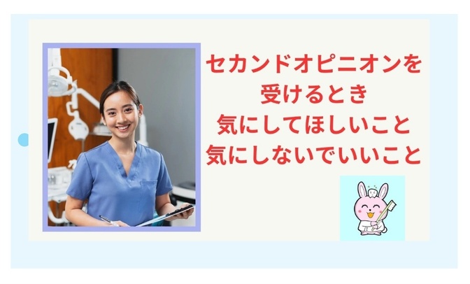 歯医者さんでセカンドオピニオン受けるときに気にしてほしいこと/気にしなくていいこと