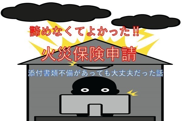［うっかりパパ］諦めなくてよかった！火災保険請求