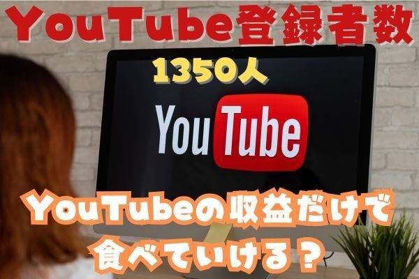 Youtube登録者1350人の収益で食べていける？