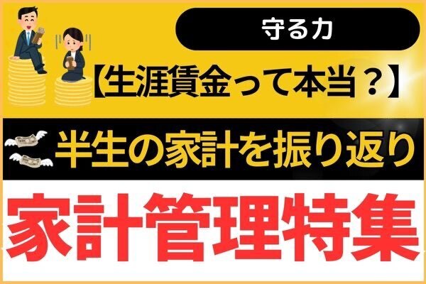 【生涯賃金って本当？】半生の家計を振り返り