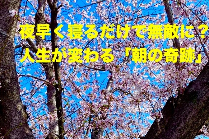 夜早く寝るだけで無敵に？人生が変わる「朝の奇跡」