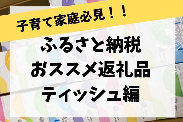 【子育て家庭必見】ふるさと納税で家計が助かる＆役に立つ返礼品（ティッシュ編）