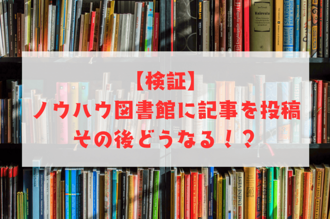 【完結】ノウハウ図書館に初投稿してみた、その後は？？★７日間完結★