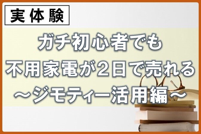 ガチ初心者でも 不用家電が２日で売れる ～ジモティー活用編～