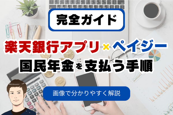 【完全ガイド】楽天銀行アプリ×ペイジーで国民年金を支払う手順をわかりやすく解説