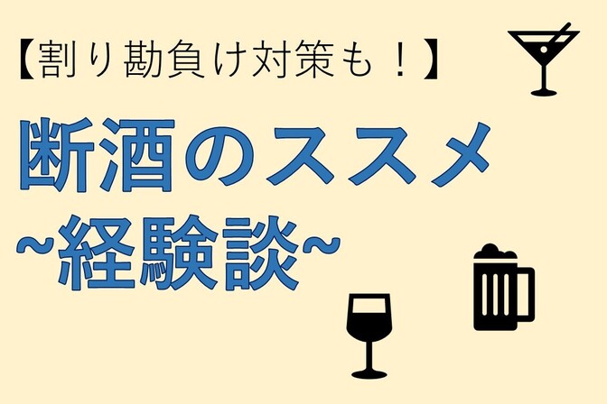 【割り勘負け対策も！】断酒のススメ~経験談~