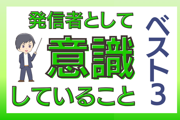 発信者として心の底から意識していることベスト3
