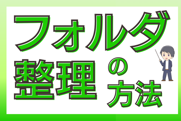 構築者向け:フォルダ整理の方法