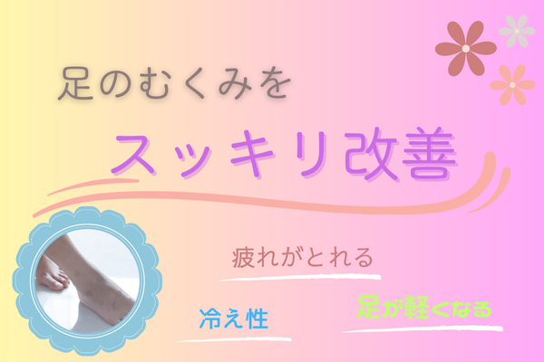 足のむくみをスッキリ改善！翌朝足が軽くなる