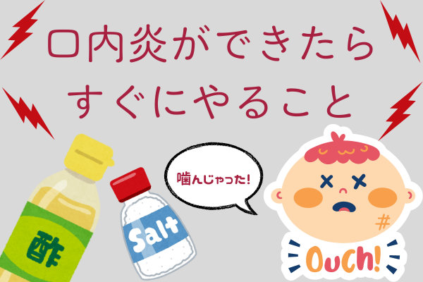 口内炎ができたらすぐにやること