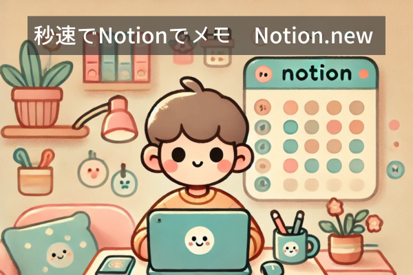 秒速でNotionでメモる Notion.new & 〇〇.neｗについて