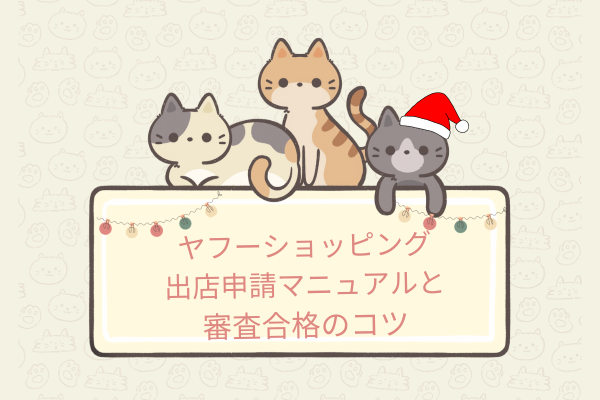 ヤフーショッピング出店申請マニュアルと審査合格のコツ