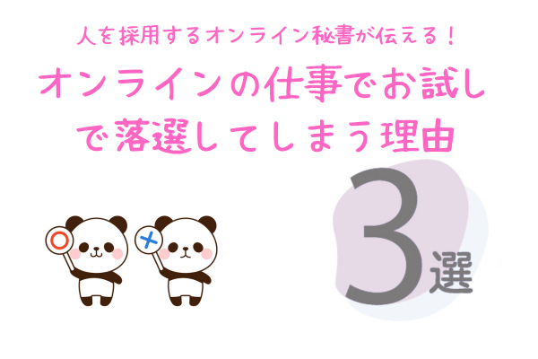 人を採用するオンライン秘書が伝える！　オンラインの仕事でお試しで落選してしまう理由3選！
