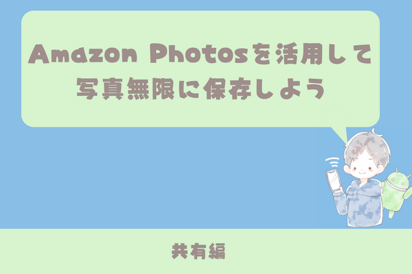 Amazon Photosを使用してオフ会の画像を共有しよう