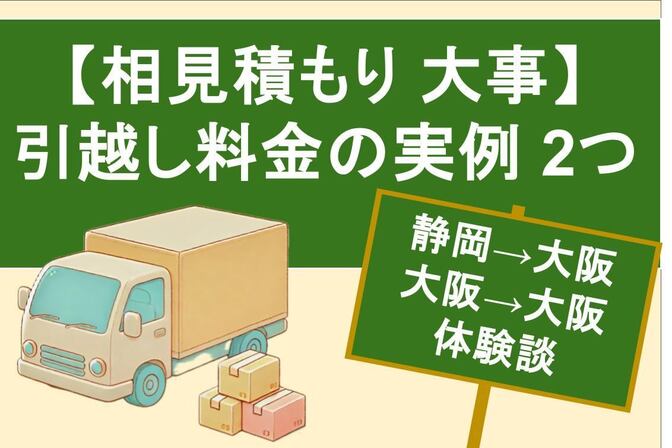 ５０％オフ!! 引越しの相見積もりで適正価格まで下げた２つの体験談