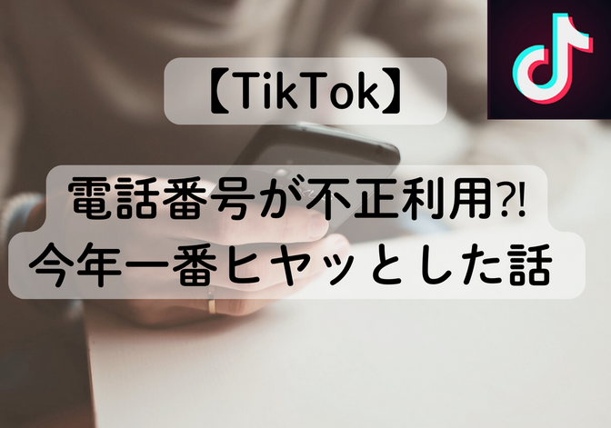 【TikTok】全く知らない人のアカウントにログインしてしまった時、どうすれば良い？