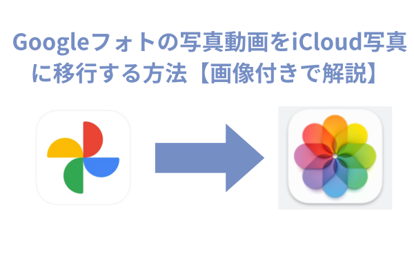 Googleフォトの写真動画をiCloud写真に移行する方法【画像付きで解説】